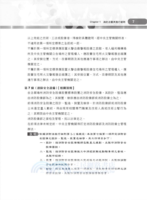 消防與災害防救法規 含概要 三民網路書店