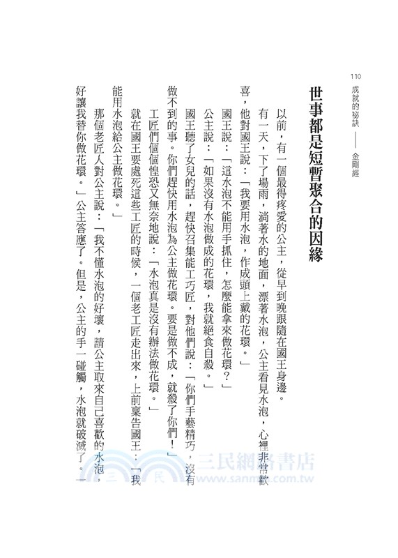 成就的祕訣：金剛經