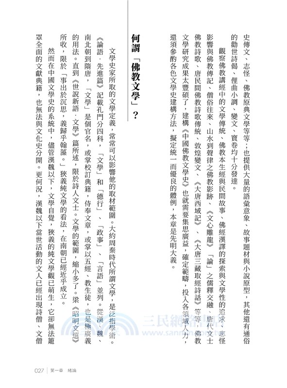 中國佛教文學史（上冊）