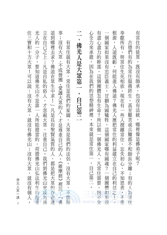 怎樣做個佛光人