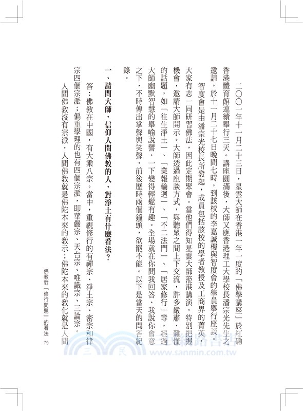 人間佛教當代問題探討：生死關懷