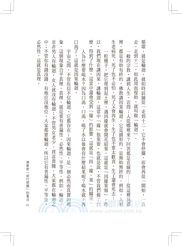 人間佛教當代問題探討：生死關懷