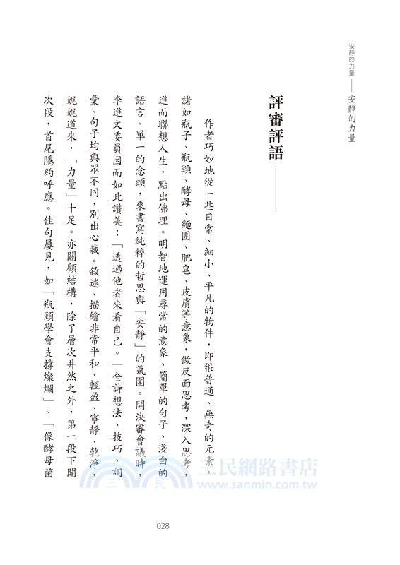 安靜的力量：2024年第十四屆全球華文文學星雲獎-人間禪詩及人間佛教散文得獎作品集