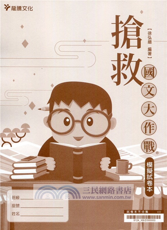 搶救國文大作戰 附模擬試卷 三民網路書店