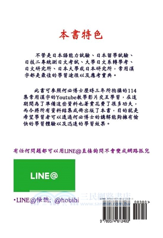 日文漢字一把抓 常用漢字表 三民網路書店