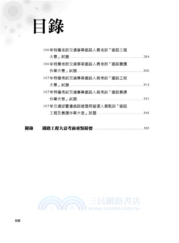 鐵路工程及鐵路養護作業大意精選題庫完全攻略 三民網路書店