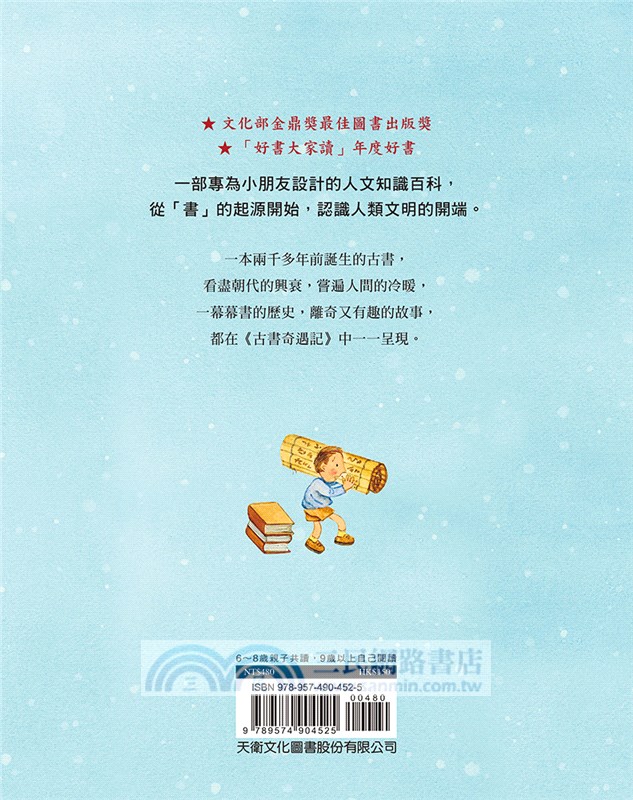 寫給兒童的文明史06：古書奇遇記