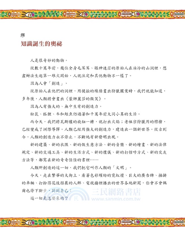 寫給兒童的文明史06：古書奇遇記