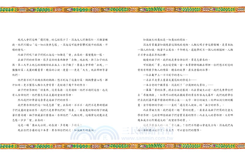 寫給兒童的文明史06：古書奇遇記