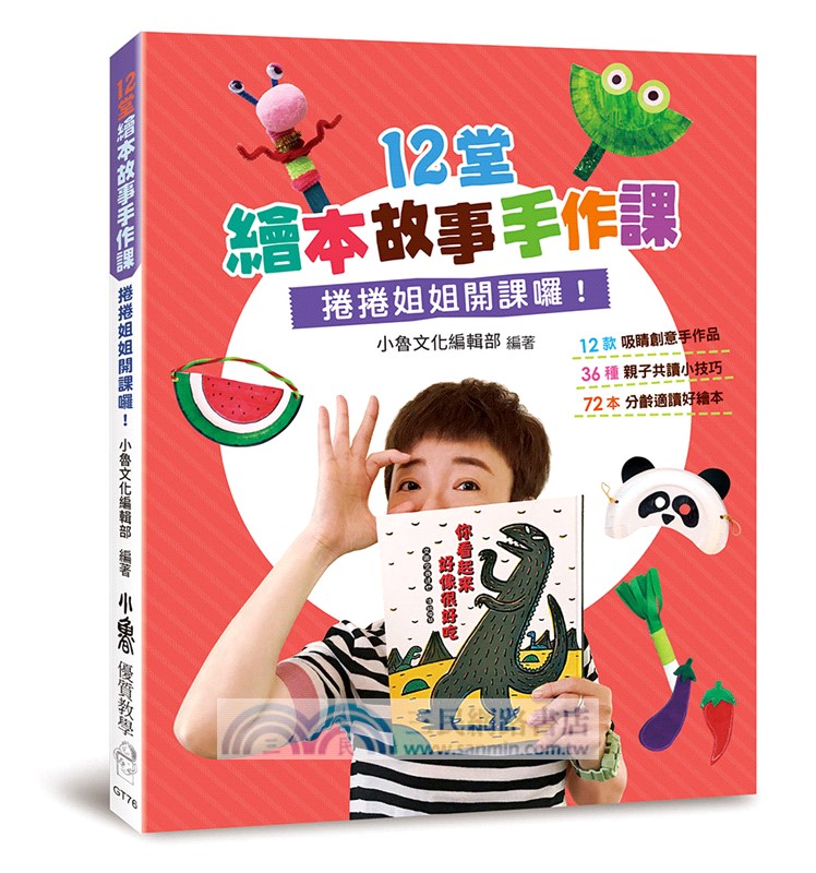 12堂繪本故事手作課：捲捲姐姐開課囉！