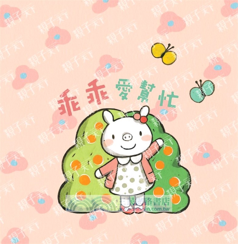 小豬乖乖：乖乖愛幫忙