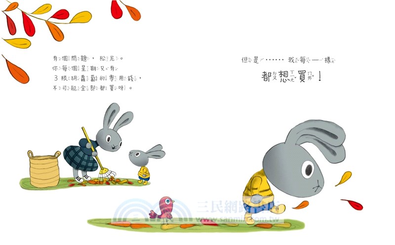 小兔子學理財套書：陪孩子從賺、買、存、捐學人生財富價值（共四冊）