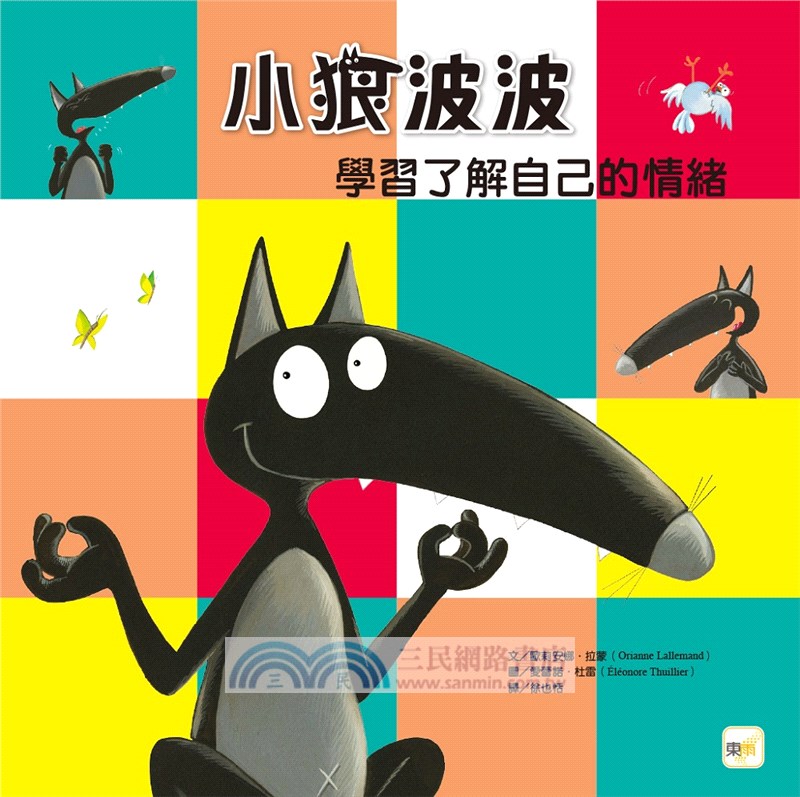 小狼波波：學習了解自己的情緒