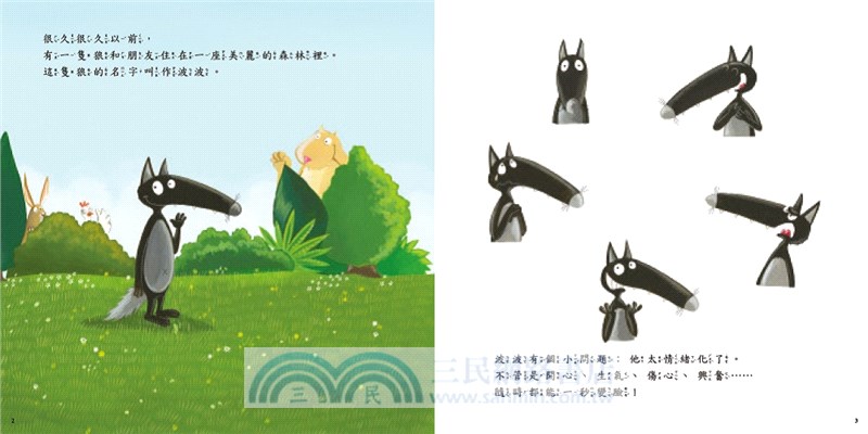 小狼波波：學習了解自己的情緒