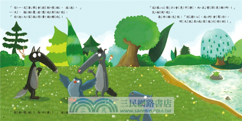 小狼波波：學習了解自己的情緒