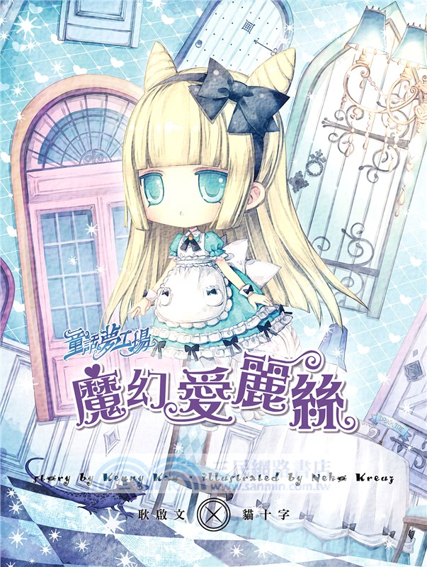 童話夢工場：魔幻愛麗絲