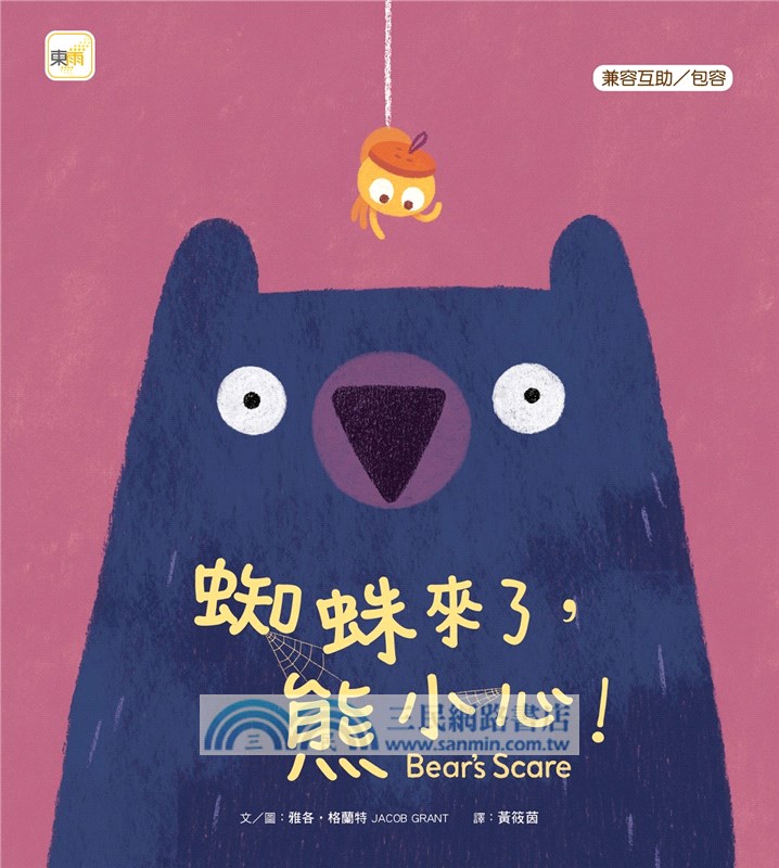 蜘蛛來了，熊小心！