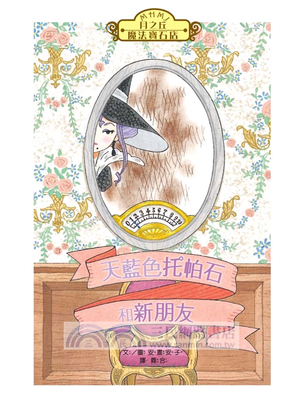 月之丘魔法寶石店02：天藍色托帕石和新朋友