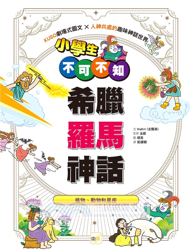 小學生不可不知－希臘羅馬神話：植物、動物和星座