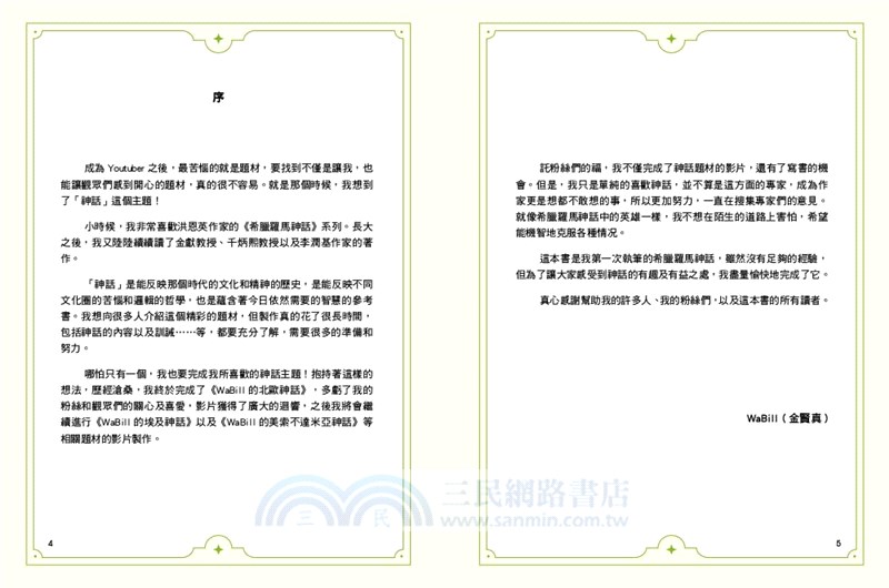 小學生不可不知－希臘羅馬神話：植物、動物和星座