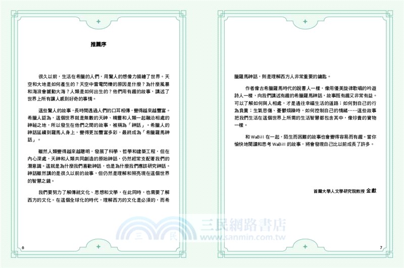 小學生不可不知－希臘羅馬神話：植物、動物和星座