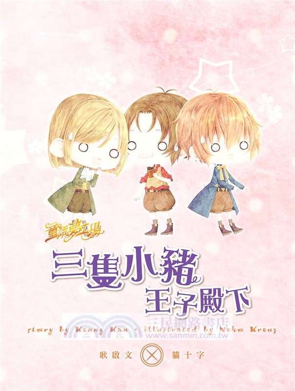 童話夢工場：三隻小豬王子殿下