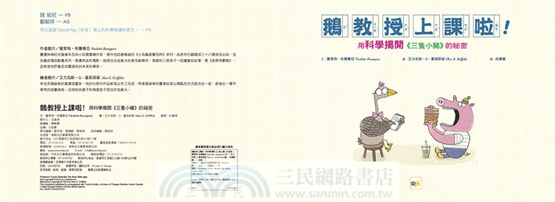 鵝教授上課啦！：用科學揭開《三隻小豬》的祕密