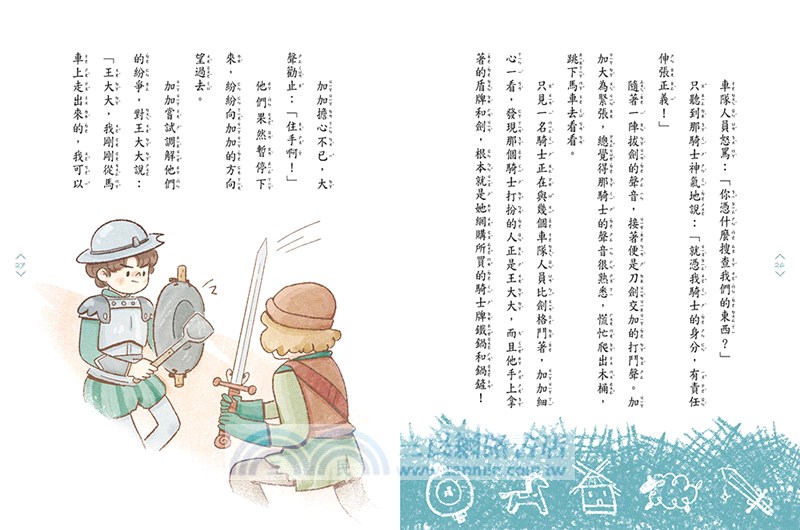 穿越夢工場08：瘋狂騎士唐吉訶德