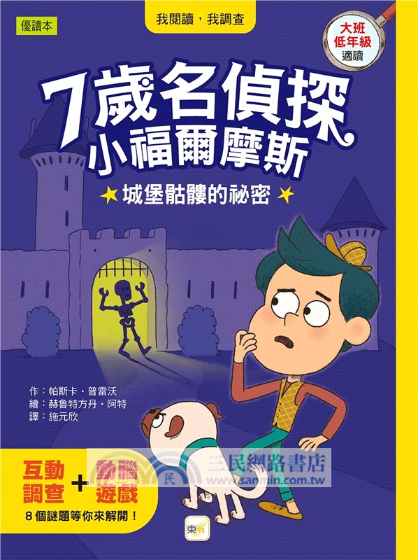 7歲名偵探‧小福爾摩斯：城堡骷髏的祕密
