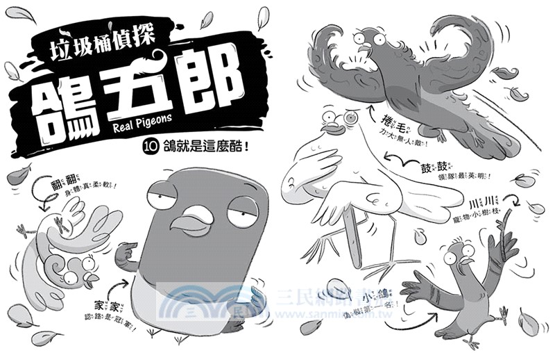 垃圾桶偵探鴿五郎10：鴿就是這麼酷