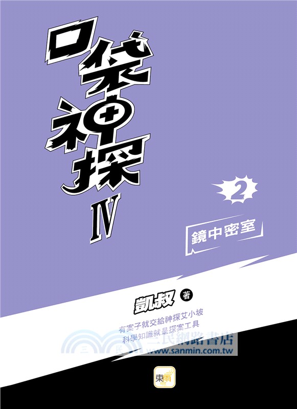 口袋神探四部曲02：鏡中密室