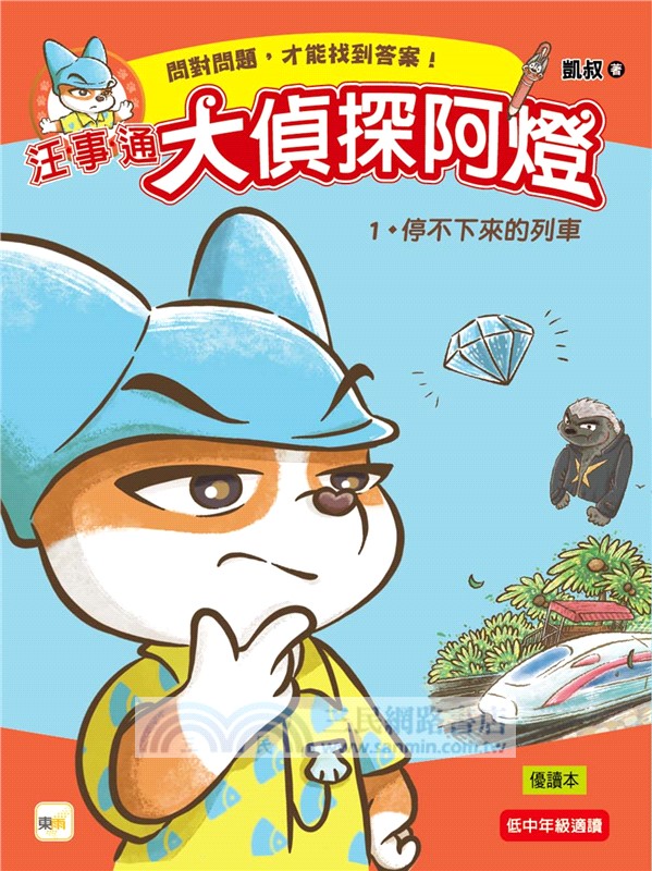 大偵探阿燈01：停不下來的列車