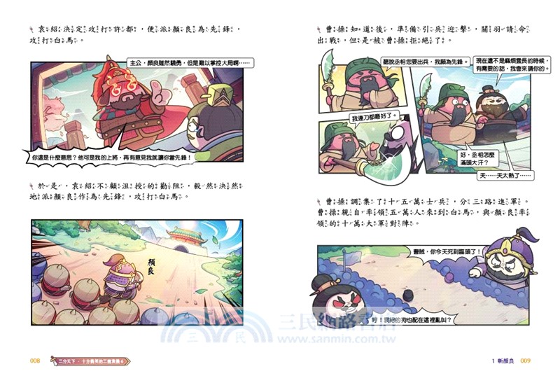 三分天下‧十分搞笑的三國演義06：爆笑中學英雄智慧（過五關斬六將／張飛不認兄／官渡之戰）