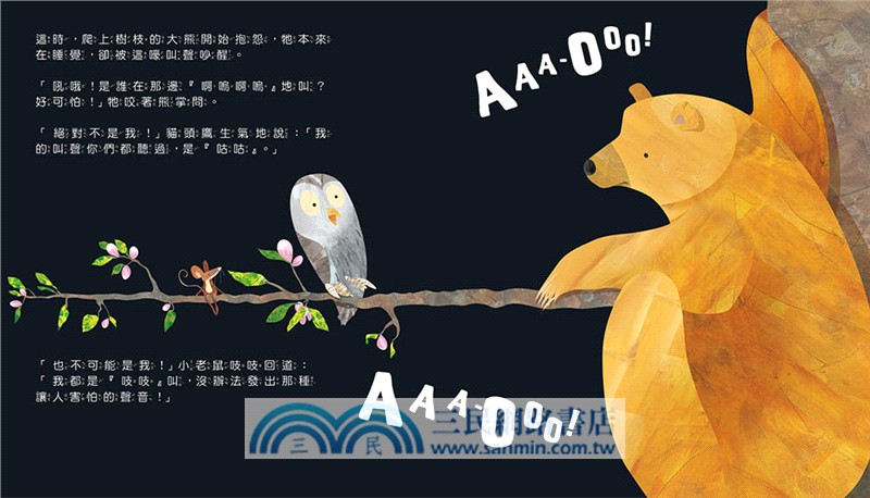 什麼聲音？AAA-OOO（品格教育繪本：克服恐懼）