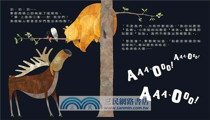 什麼聲音？AAA-OOO（品格教育繪本：克服恐懼）