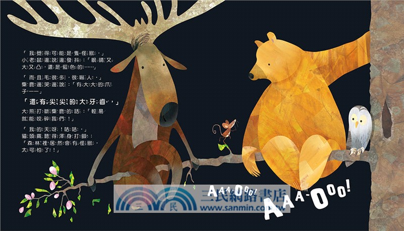 什麼聲音？AAA-OOO（品格教育繪本：克服恐懼）