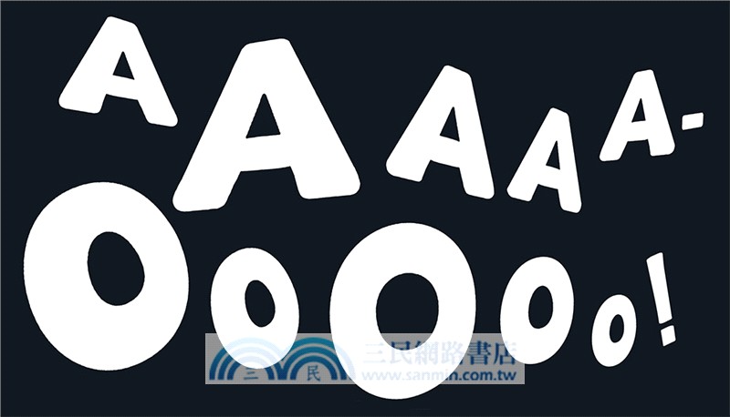 什麼聲音？AAA-OOO（品格教育繪本：克服恐懼）