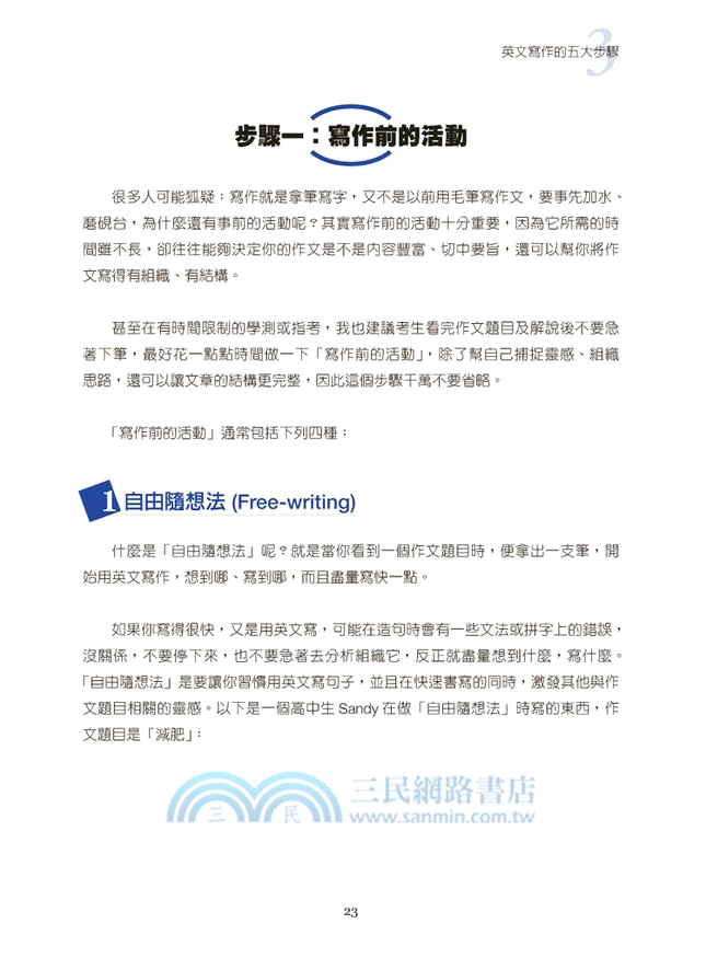 學測指考英文作文 黃玟君教你高分寫作技巧 增訂版 三民網路書店