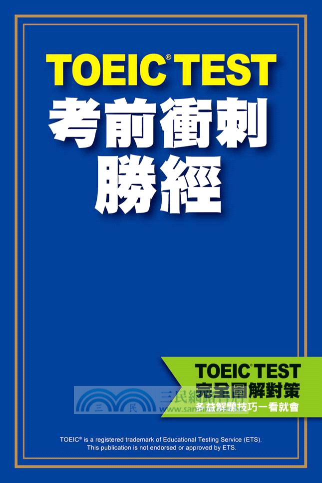 TOEIC TEST完全圖解對策：多益解題技巧一看就會