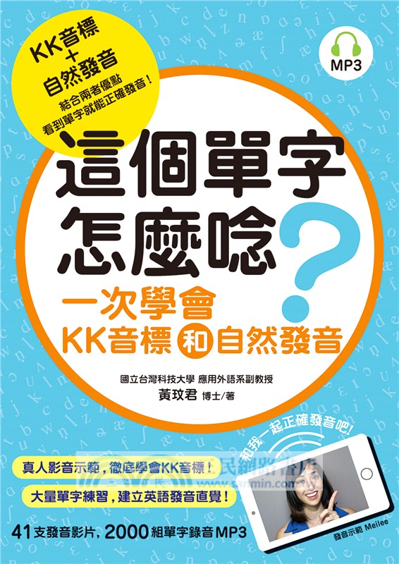 這個單字怎麼唸 一次學會kk音標和自然發音 三民網路書店