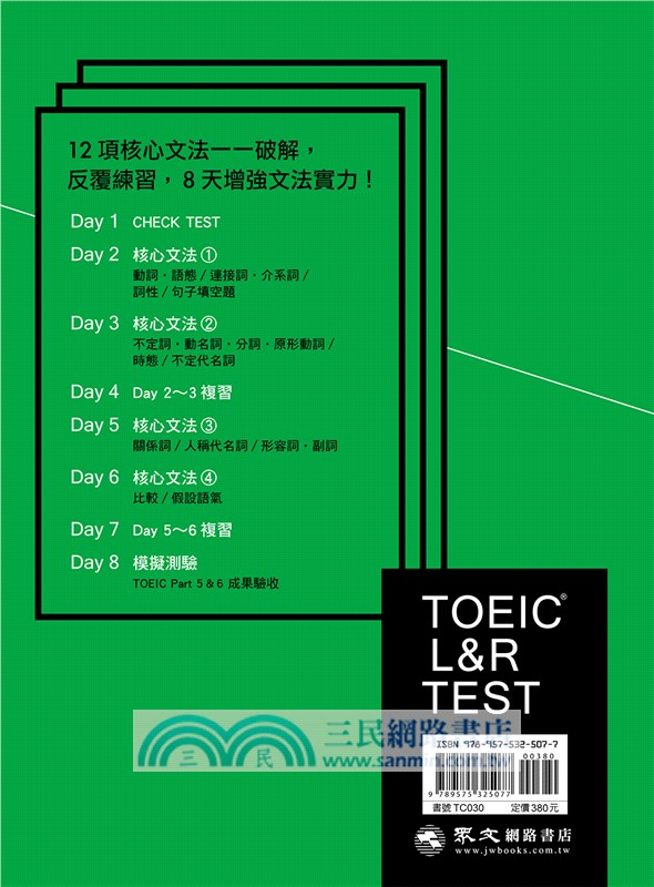 Toeic L R Test多益文法解密 三民網路書店