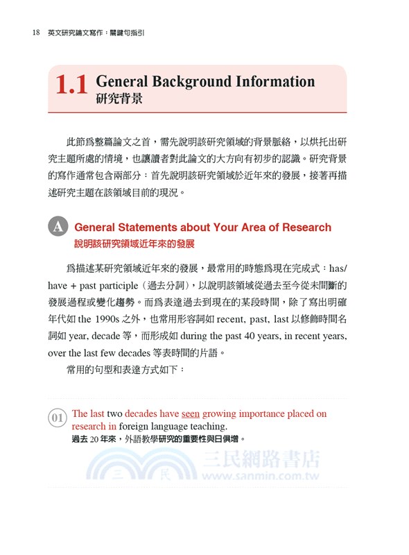 英文研究論文寫作：關鍵句指引