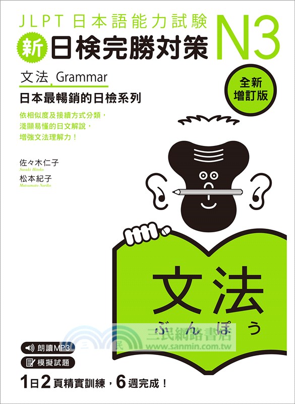 新日檢完勝對策n3：文法 [全新增訂版]（「聽見眾文」app免費聆聽） 三民網路書店