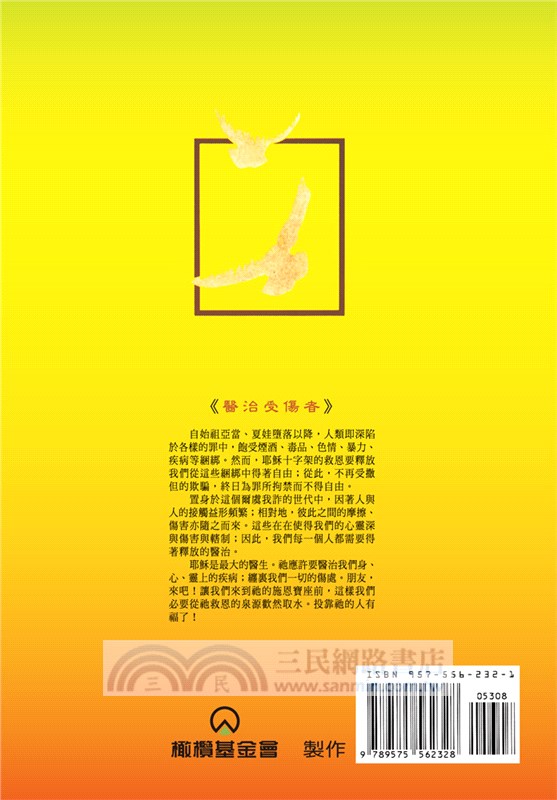 醫治受傷者（下）