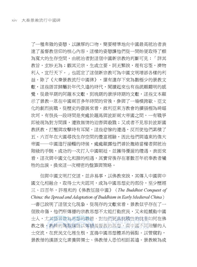 大秦景教流行中國碑：大秦景教文獻釋義