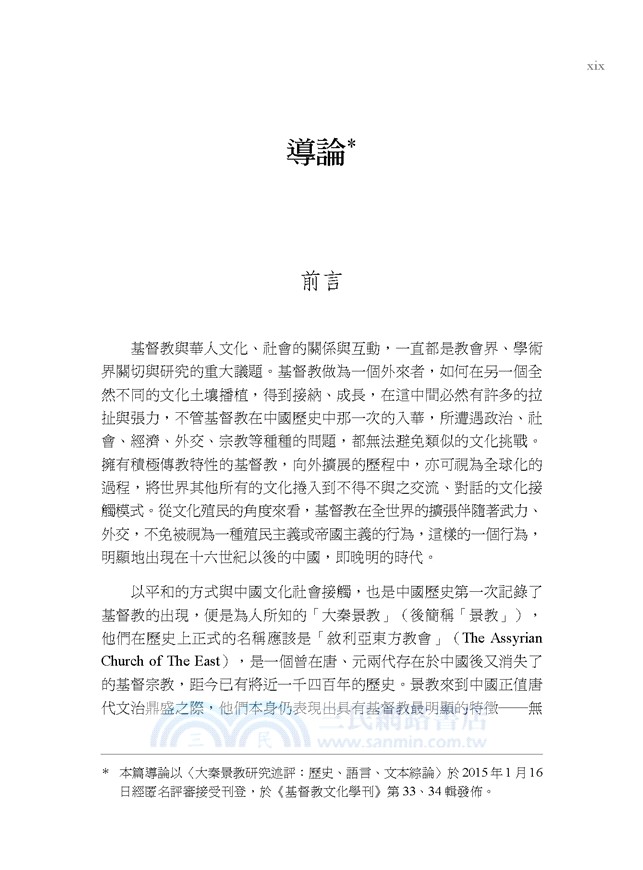 大秦景教流行中國碑：大秦景教文獻釋義