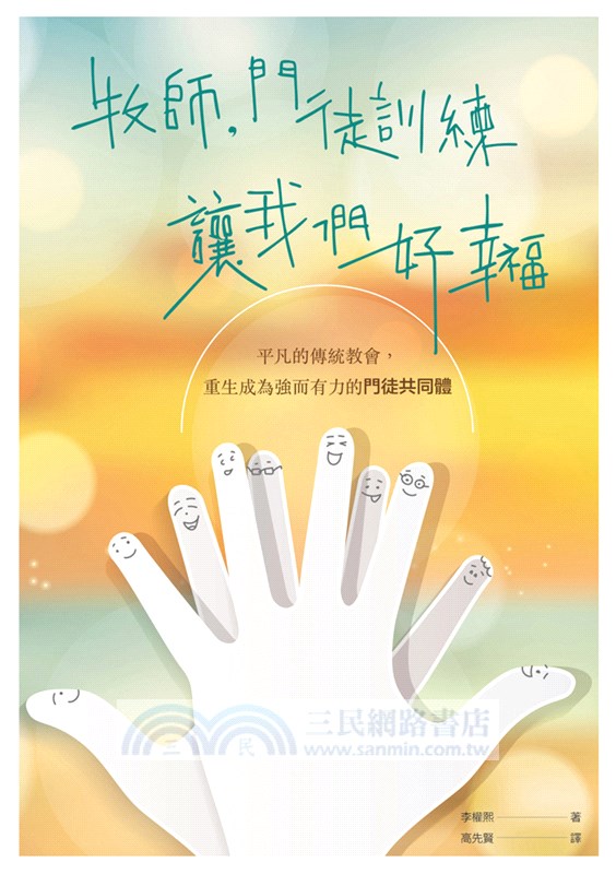 牧師，門徒訓練讓我們好幸福