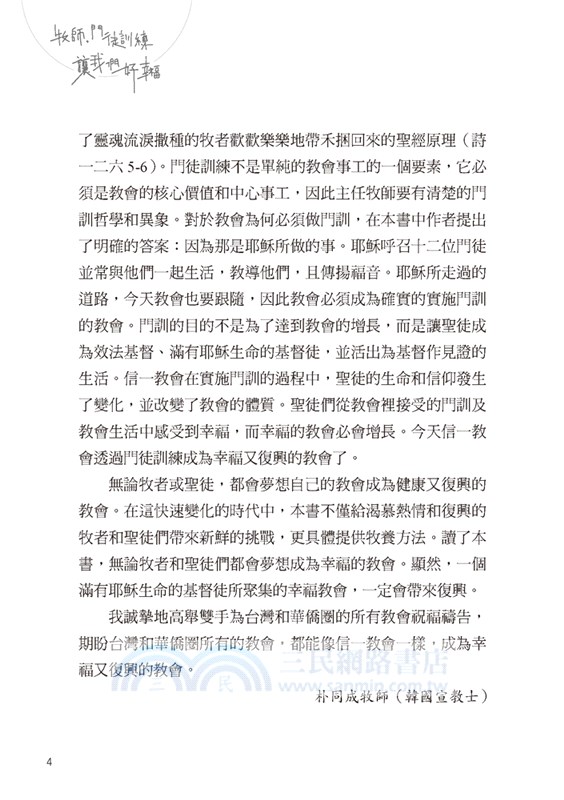 牧師，門徒訓練讓我們好幸福