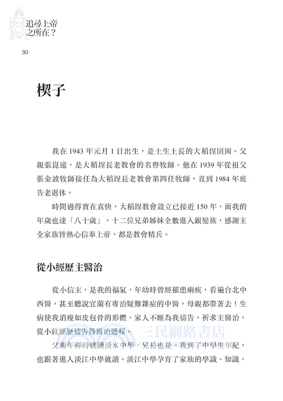 追尋上帝之所在？：大稻埕禮拜堂立面的福音觀