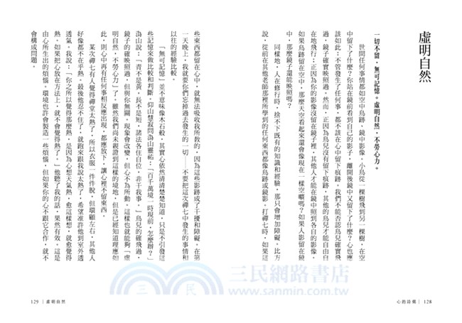 心的詩偈：信心銘講錄